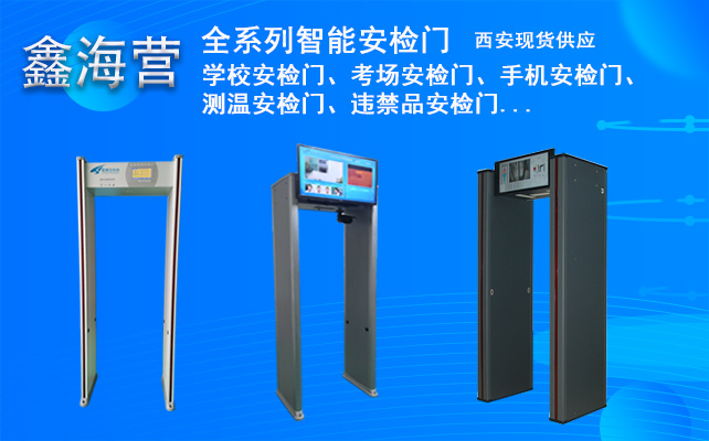 西安安检门厂家